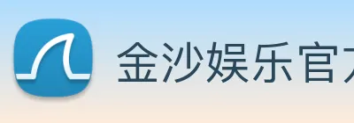 金沙娱乐官方 Logo